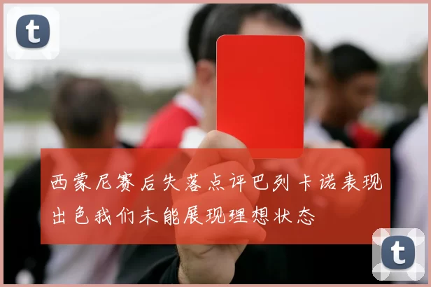 西蒙尼赛后失落点评巴列卡诺表现出色我们未能展现理想状态