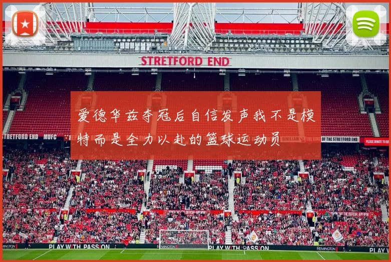 爱德华兹夺冠后自信发声我不是模特而是全力以赴的篮球运动员