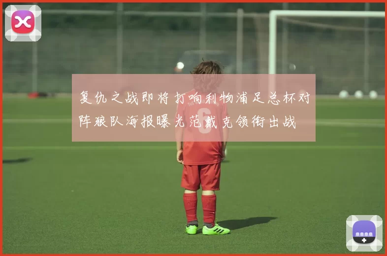 复仇之战即将打响利物浦足总杯对阵狼队海报曝光范戴克领衔出战