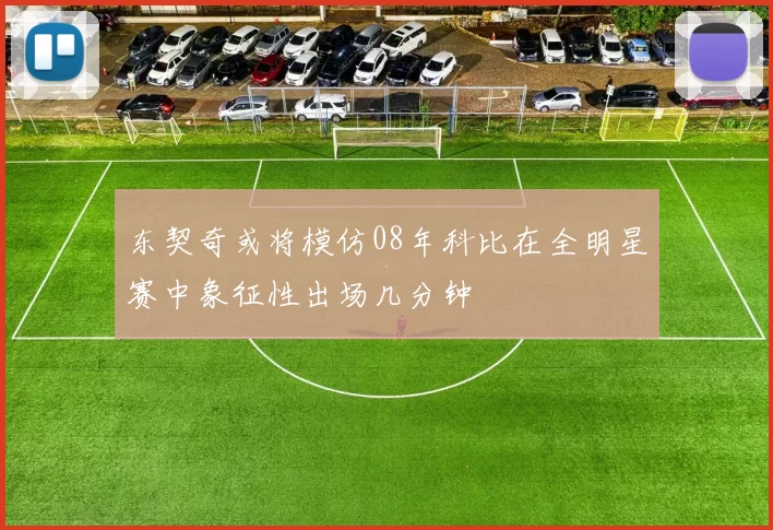东契奇或将模仿08年科比在全明星赛中象征性出场几分钟