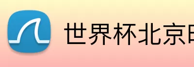 世界杯北京时间 Logo